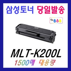 삼성 MLT-K200L 대용량 SL-M2030W M2035 M2080 M2085FW 재생 토너, MLT-K200L 흑백, 2개