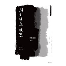 圓悟心要 譯註, 雲住寺, 圓悟克勤 著/姜承昱 譯