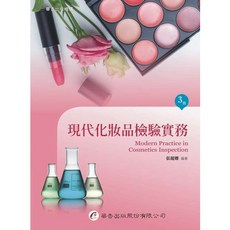 華杏 書本熊 現代化妝品檢驗實務(3版) 9789861945996
