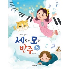 世上所有的伴奏 5：鋼琴伴奏教本, 音樂世界, 朴玉熙 著