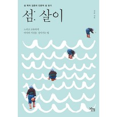 島嶼生活： 島嶼學者金俊的人文島嶼閱讀 | 緩慢而獨特地體驗海洋時光的生活之道, 樹枝, 金俊 著