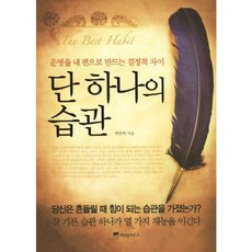 [위즈덤하우스] 단 하나의 습관 [양장] : 운명을 내 편으로 만드는 결정적 차이 [따뜻한책방]