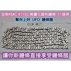 KMC X11EL 輕量銀色鏈條 116目 幫你上好 CS UFO DRIP 全能型鏈條腊 直接讓你新鏈條享受鏈條腊, 1個, KMC X11EL鏈條+上好UFO鏈條腊