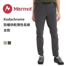 Marmot Kodachrome 女款輕量耐磨防曬長褲，運動長褲，防曬透氣，修身顯瘦