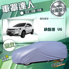 蓋方便 車罩達人（JP-M）台灣製南亞雙層防水車罩 適用納智捷 U6, 1個