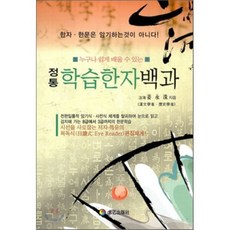 학습한자백과(정통), 태을출판사