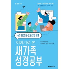 이야기로 본 새가족 성경공부: 4주 완성 온 오프라인 맞춤, 김민정, 생명의말씀사