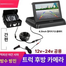 차량용 모니터 탑차용 거치형 화물차 대형 후방 후방카메라 대각 태양광 뒷자리링, 4.3인치 접이식 적외선 20m, 기본 모델명/품번