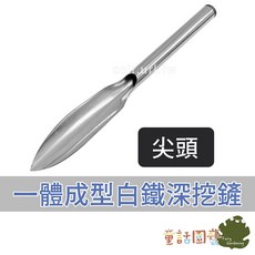 童話園藝 一體成型不鏽鋼深挖鏟, 1個, 尖頭/支