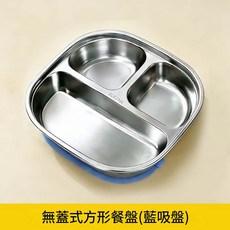 寶寶分格餐盤 吸附式316不鏽鋼兒童輔食餐盤, 方形餐盤 - 藍色吸盤 無蓋！！, 1個, 無