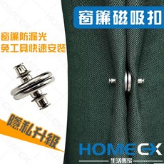 窗簾磁吸扣 免工具安裝 防漏光, 1個