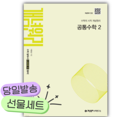 2026년 개념원리 공통수학 2 [22개정] 연두새표지 [오늘출발+당근볼펜], 수학영역