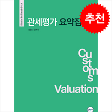 2025 관세평가 요약집 + 쁘띠수첩 증정, 무꿈사, 전용대