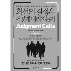 최선의 결정은 어떻게 내려지는가:소통으로 조직을 살린 12개의 위대한 이야기, 프리뷰, 토머스 대븐포트,브룩 맨빌 공저/김옥경 역