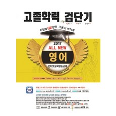 검단기 All New영어 고졸학력 기본서 바이블(2017):고졸검정고시, 고시윌