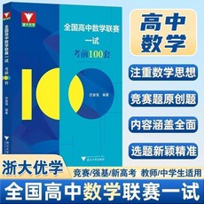 浙江大學高中考前數學專項練習【椰子圖書 】, 高中數學通用版,全國高中數學聯賽一試考前100套