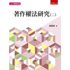 五南書本熊 著作權法研究(二) 初版2025 蕭雄淋 9786263933682