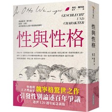 【網路與書】性與性格（天才理論家魏寧格逝世120週年紀念新版）/奧托．魏寧格 五車商城