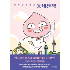 카카오프렌즈 동네산책: 서울, 대원앤북, 안또이