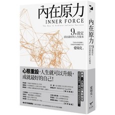 全新現貨 內在原力：9個設定，活出最好的人生版本 啟動內在原力，讓宇宙聯合起來幫助你！, 內在原力：9個設定