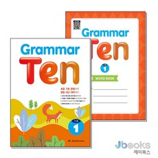 Grammar Ten 기본 1 그래머 텐 워크북 포함 세트 (전2권), 능률교육