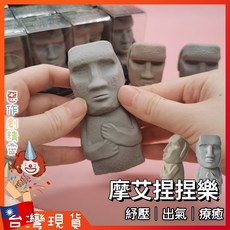 摩艾捏捏樂 舒壓玩具 解壓玩具 療癒小物 石頭人 發洩出氣, 隨機色