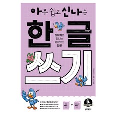 아주 쉽고 신나는 한글 쓰기 6 받침 있는 낱말 : 이야기로 만나는 재미있는 한글, 키출판사, 상세내용 참조