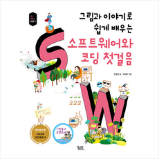 그림과 이야기로 쉽게 배우는 소프트웨어와 코딩 첫걸음 + 미니수첩 증정