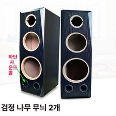 8인치 스피커케이스 오디오 나무 상자 원목 박스, 기본 색상, 검은색 나무결 무늬 한 쌍 하부사운드홀