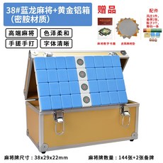 御聖 麻將牌 38號藍龍款 金色鋁箱套裝, 1個, 38#藍龍麻將 金色鋁箱【送麻將墊】(1