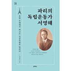 Sanzini Book 巴黎的獨立運動家徐永海(大字書)：在歐洲舞臺上透過外交宣揚朝鮮獨立, 鄭相天
