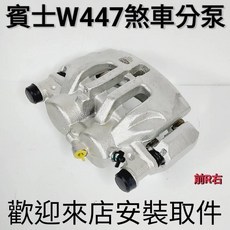 賓士 W447 煞車卡鉗 VITO V250 前R右, 1個