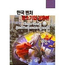 한국 벤처 중소기업경영론, 신성, 강철승 저