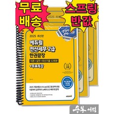 [스프링분철]2025 에듀윌 김성수 전산세무 2급 한권끝장 이론+실무+최신기출12회분+무료특강, 스프링(3권)