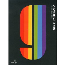 게이컬처홀릭(GAY CULTURE HOLIC):친절한 게이문화 안내서, 씨네21북스, 한국게이인권운동단체 친구사이