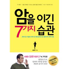 암을 이긴 7가지 습관:2번의 암 수술로 8개의 장기를 잘라낸 암 생존자의 극복비결, 힐링앤북, 황병만 저