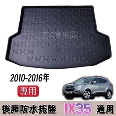 IX35 IX-35 專用後廂托盤/防水托盤/後車廂置物盤 3D立體凹槽設計 (適用 2010-2016年), 賣家宅配$200整片攤平