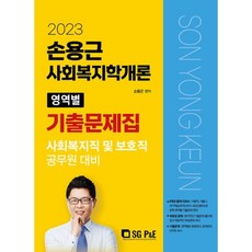 2023 孫溶根 社會福利學概論 各領域歷屆試題, 艾斯吉皮恩伊