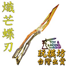 熾芒蝶刃 22cm 鋅合金武器模型, 1個