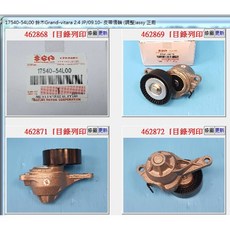 17540-54L00 皮帶惰輪總成-調整 鈴木GRAND VITARA 2.4JP 09.10-, 1個
