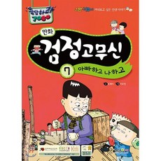 검정 고무신 7 : 아빠하고 나하고, 형설아이, 응답하라 7080