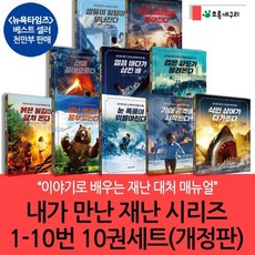 [전집] 내가 만난 재난시리즈 1-10번 10권세트(개정판) : 이야기로 배우는 재난 대처 매뉴얼!, 초록개구리(전집)