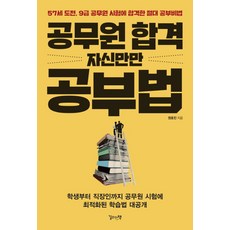 공무원 합격 자신만만 공부법, 길위의책