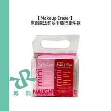 Makeup Eraser 原創魔法卸妝巾 隨行雙件款 愛戀紅 香檳粉 淘氣小姐, 1個, 原創魔法卸妝巾隨行雙件款