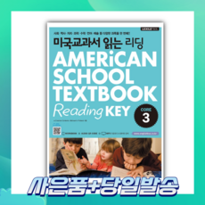 [오늘출발+사은품] 미국교과서 읽는 리딩 CORE 3(미국 초등 5 6학년 과정), 초등5학년