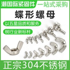 【 購滿199出貨 】304不鏽鋼蝴蝶形螺母 碟型螺帽 元寶羊角手擰螺絲帽 M3M4M5M6M8M12, 1個, M3毫米內徑,10個