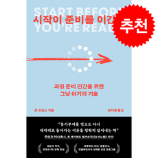 시작이 준비를 이긴다 + 쁘띠수첩 증정, 부키, 존 프린스
