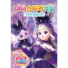 프린세스 캐치 티니핑 미니스티커색칠 - 은둔의 이클립스핑, 아이누리(학산문화사)