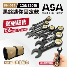 ASA 單向黑鉻短型固定公英制棘輪板手迷你板手 12面120齒專利防滑牙棘輪, 1個, KM-DSB七支組 「含卷包」