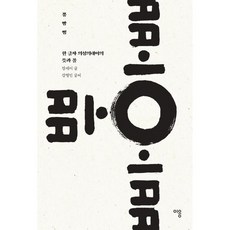 뿡 빵 뻥:한 글자 의성의태어의 뜻과 꼴, 이응, 장세이 저/강병인 글씨
